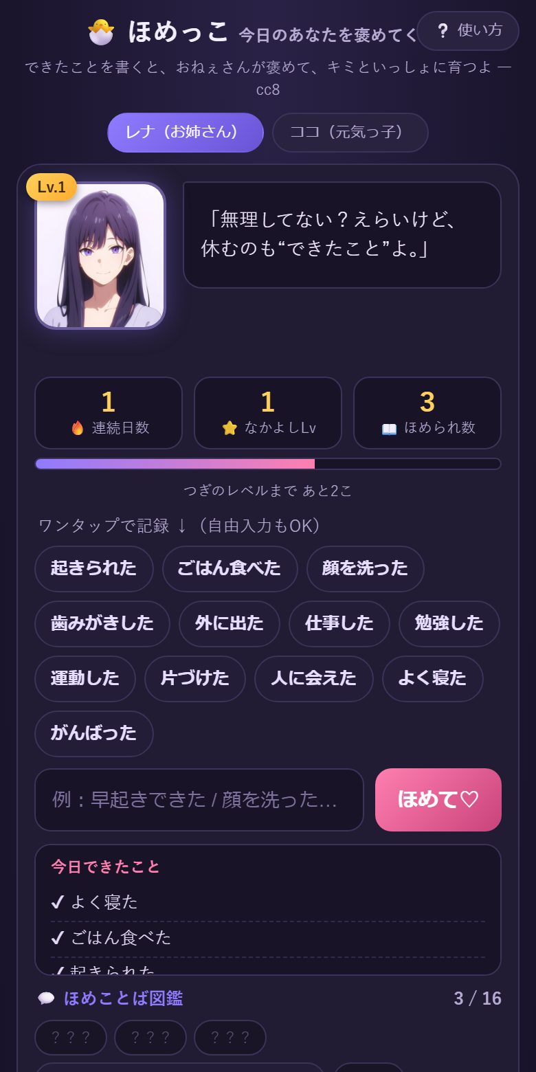 ほめてもらった画面