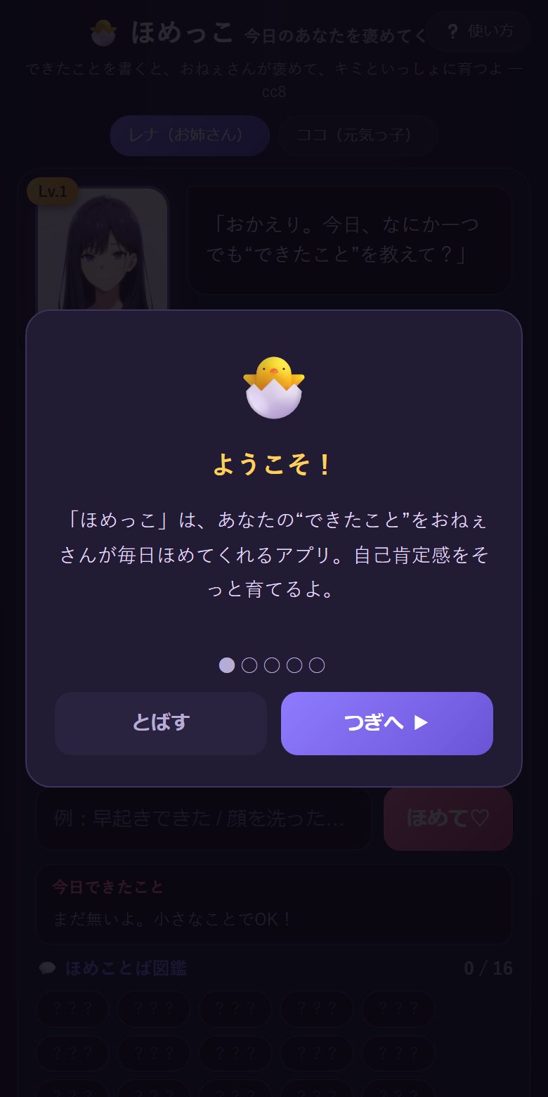 進んだところ（ほめてもらった画面）